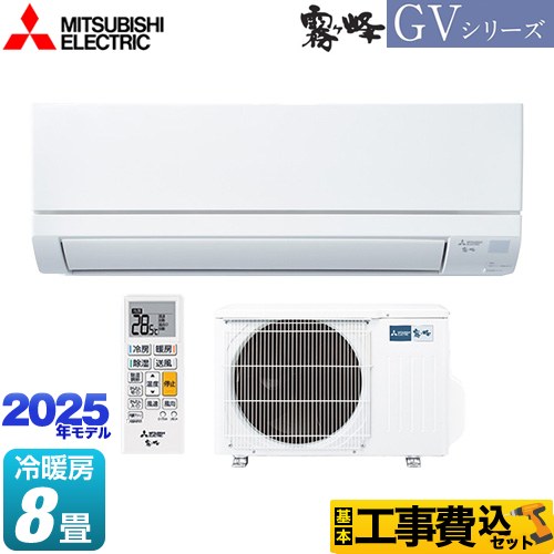 【工事費込セット（商品＋基本工事）】 三菱 霧ヶ峰 GVシリーズ ルームエアコン スタンダードモデル 冷房/暖房：8畳程度  ピュアホワイト ≪MSZ-GV2525-W≫