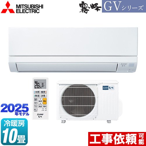 三菱 霧ヶ峰 GVシリーズ ルームエアコン スタンダードモデル 冷房/暖房：10畳程度  ピュアホワイト ≪MSZ-GV2825-W≫