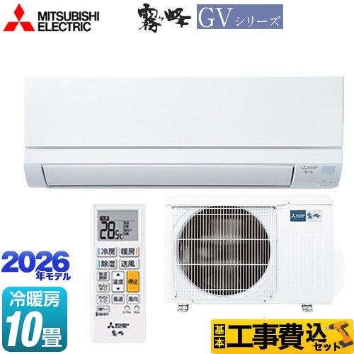 【工事費込セット（商品＋基本工事）】 三菱 霧ヶ峰 GVシリーズ ルームエアコン スタンダードモデル 冷房/暖房：10畳程度  ピュアホワイト ≪MSZ-GV2826-W≫