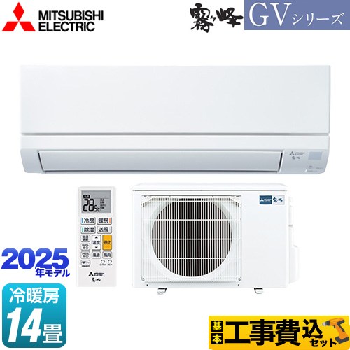 【工事費込セット（商品＋基本工事）】 三菱 霧ヶ峰 GVシリーズ ルームエアコン スタンダードモデル 冷房/暖房：14畳程度  ピュアホワイト ≪MSZ-GV4025S-W≫