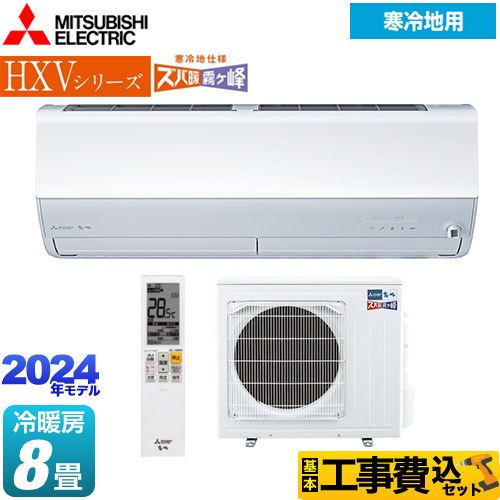 【工事費込セット（商品＋基本工事）】 三菱 HXVシリーズ　ズバ暖 霧ヶ峰　住設モデル ルームエアコン 暖房強化プレミアムモデル 冷房/暖房：8畳程度  ピュアホワイト ≪MSZ-HXV2524-W≫