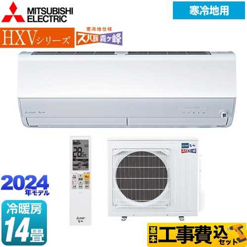 【工事費込セット（商品＋基本工事）】 三菱 HXVシリーズ　ズバ暖 霧ヶ峰　住設モデル ルームエアコン 暖房強化プレミアムモデル 冷房/暖房：14畳程度  ピュアホワイト ≪MSZ-HXV4024S-W≫