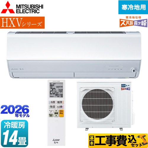 【工事費込セット（商品＋基本工事）】 三菱 HXVシリーズ ズバ暖 霧ヶ峰 住設モデル ルームエアコン 暖房強化プレミアムモデル 寒冷地向け 冷房/暖房：14畳程度  ピュアホワイト ≪MSZ-HXV4026S-W≫