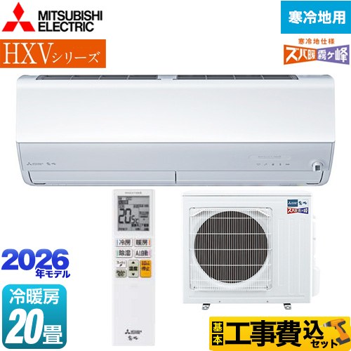 【工事費込セット（商品＋基本工事）】 三菱 HXVシリーズ ズバ暖 霧ヶ峰 住設モデル ルームエアコン 暖房強化プレミアムモデル 寒冷地向け 冷房/暖房：20畳程度  ピュアホワイト ≪MSZ-HXV6326S-W≫