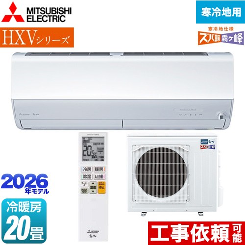 三菱 HXVシリーズ ズバ暖 霧ヶ峰 住設モデル ルームエアコン 暖房強化プレミアムモデル 寒冷地向け 冷房/暖房：20畳程度  ピュアホワイト ≪MSZ-HXV6326S-W≫