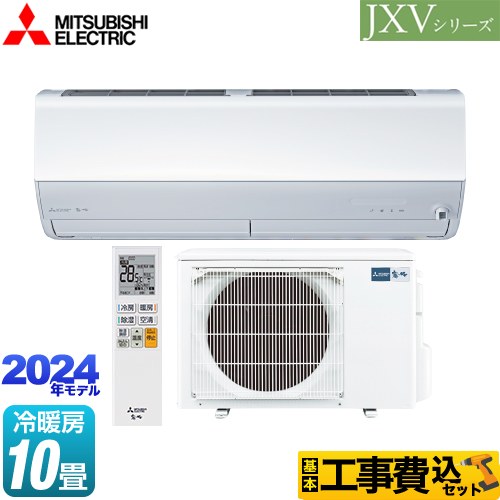 三菱 JXVシリーズ　霧ヶ峰 ルームエアコン MSZ-JXV2824-W 工事費込 【東京ゼロエミ 補助金対象】