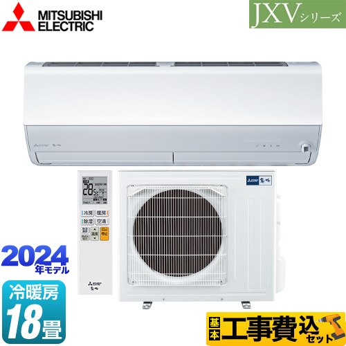 三菱 JXVシリーズ　霧ヶ峰 ルームエアコン MSZ-JXV5624S-W 工事費込 【東京ゼロエミ 補助金対象】