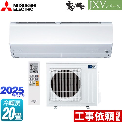 三菱 JXVシリーズ　霧ヶ峰 ルームエアコン ハイスペックモデル 冷房/暖房：20畳程度  ピュアホワイト ≪MSZ-JXV6325S-W≫