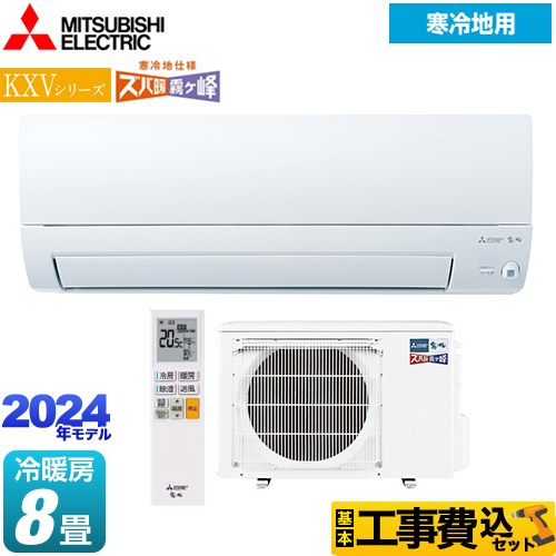 【工事費込セット（商品＋基本工事）】 三菱 KXVシリーズ　ズバ暖 霧ヶ峰 住設モデル ルームエアコン 暖房強化スタンダードモデル 冷房/暖房：8畳程度  ピュアホワイト 　 ≪MSZ-KXV2524-W≫