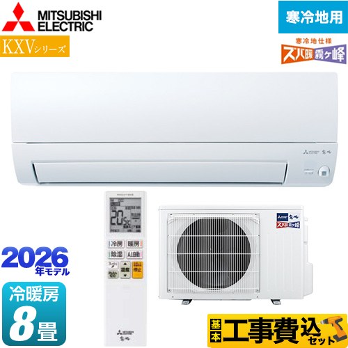 【工事費込セット（商品＋基本工事）】 三菱 KXVシリーズ ズバ暖 霧ヶ峰 住設モデル ルームエアコン 暖房強化奥行すっきりモデル 寒冷地向け 冷房/暖房：8畳程度  ピュアホワイト ≪MSZ-KXV2526-W≫