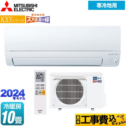 【工事費込セット（商品＋基本工事）】 三菱 KXVシリーズ　ズバ暖 霧ヶ峰 住設モデル ルームエアコン 暖房強化スタンダードモデル 冷房/暖房：10畳程度  ピュアホワイト 　 ≪MSZ-KXV2824S-W≫