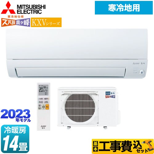 【工事費込セット（商品＋基本工事）】 三菱 KXVシリーズ　ズバ暖 霧ヶ峰 住設モデル ルームエアコン スタンダードモデル 冷房/暖房：14畳程度  ピュアホワイト ≪MSZ-KXV4023S-W≫