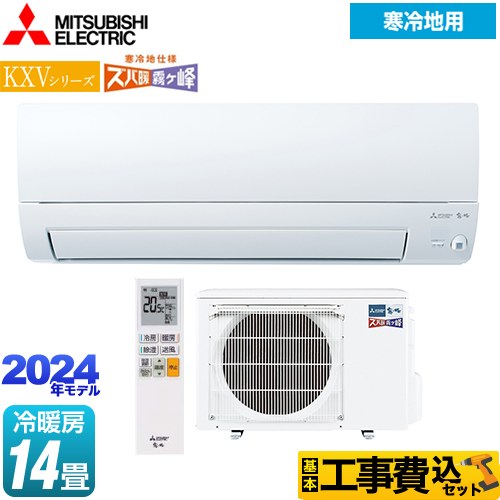 【工事費込セット（商品＋基本工事）】 三菱 KXVシリーズ　ズバ暖 霧ヶ峰 住設モデル ルームエアコン 暖房強化スタンダードモデル 冷房/暖房：14畳程度  ピュアホワイト 　 ≪MSZ-KXV4024S-W≫