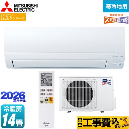【工事費込セット（商品＋基本工事）】 三菱 KXVシリーズ ズバ暖 霧ヶ峰 住設モデル ルームエアコン 暖房強化奥行すっきりモデル 寒冷地向け 冷房/暖房：14畳程度  ピュアホワイト ≪MSZ-KXV4026S-W≫