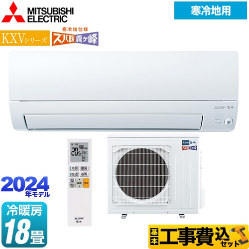 【工事費込セット（商品＋基本工事）】 三菱 KXVシリーズ　ズバ暖 霧ヶ峰 住設モデル ルームエアコン 暖房強化スタンダードモデル 冷房/暖房：18畳程度  ピュアホワイト 　 ≪MSZ-KXV5624S-W≫