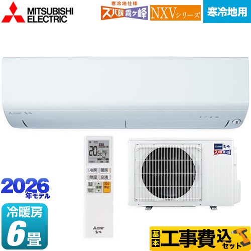 【工事費込セット（商品＋基本工事）】 三菱 NXVシリーズ　ズバ暖 霧ヶ峰　住設モデル ルームエアコン 暖房強化モデル 寒冷地向け 冷房/暖房：6畳程度  ピュアホワイト ≪MSZ-NXV2226-W≫