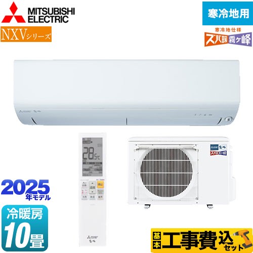 三菱 NXVシリーズ　ズバ暖 霧ヶ峰　住設モデル ルームエアコン MSZ-NXV2825S-W 工事費込 【東京ゼロエミ 補助金対象】