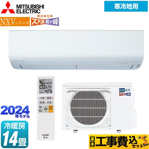 【工事費込セット（商品＋基本工事）】 三菱 NXVシリーズ　ズバ暖 霧ヶ峰　住設モデル ルームエアコン 暖房強化コンパクトモデル 冷房/暖房：14畳程度  ピュアホワイト 　 ≪MSZ-NXV4024S-W≫