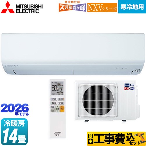 【工事費込セット（商品＋基本工事）】 三菱 NXVシリーズ　ズバ暖 霧ヶ峰　住設モデル ルームエアコン 暖房強化モデル 寒冷地向け 冷房/暖房：14畳程度  ピュアホワイト ≪MSZ-NXV4026S-W≫