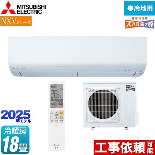 三菱 NXVシリーズ　ズバ暖 霧ヶ峰　住設モデル ルームエアコン 暖房強化コンパクトモデル 冷房/暖房：18畳程度  ピュアホワイト ≪MSZ-NXV5625S-W≫