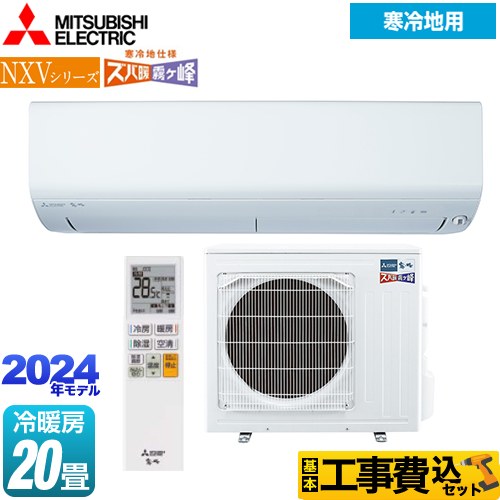 【工事費込セット（商品＋基本工事）】 三菱 NXVシリーズ　ズバ暖 霧ヶ峰　住設モデル ルームエアコン 暖房強化コンパクトモデル 冷房/暖房：20畳程度  ピュアホワイト 　 ≪MSZ-NXV6324S-W≫