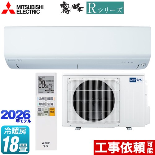 三菱 Rシリーズ 霧ヶ峰 ルームエアコン 冷房/暖房：18畳程度  ピュアホワイト ≪MSZ-R5626S(W)≫