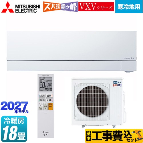 【工事費込セット（商品＋基本工事）】 三菱 VXVシリーズ ズバ暖 霧ヶ峰 住設モデル ルームエアコン 暖房強化フラッグシップモデル 寒冷地向けエアコン 冷房/暖房：18畳程度  ピュアホワイト ≪MSZ-VXV56F1S-W≫