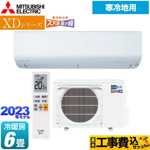 【工事費込セット（商品＋基本工事）】 三菱 XDシリーズ ズバ暖 霧ヶ峰 ルームエアコン 暖房強化コンパクトモデル 冷房/暖房：6畳程度  ピュアホワイト ≪MSZ-XD2223-W≫