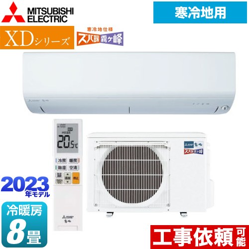 三菱 XDシリーズ ズバ暖 霧ヶ峰 ルームエアコン 暖房強化コンパクトモデル 冷房/暖房：8畳程度  ピュアホワイト ≪MSZ-XD2523-W≫