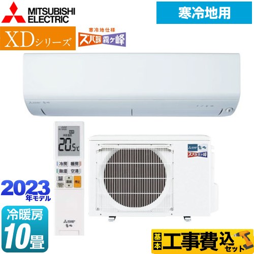 【工事費込セット（商品＋基本工事）】 三菱 XDシリーズ ズバ暖 霧ヶ峰 ルームエアコン 暖房強化コンパクトモデル 冷房/暖房：10畳程度  ピュアホワイト ≪MSZ-XD2823S-W≫