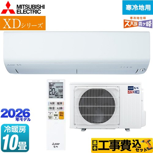 【工事費込セット（商品＋基本工事）】 三菱 XDシリーズ ズバ暖 霧ヶ峰 ルームエアコン 暖房強化モデル 寒冷地向け 冷房/暖房：10畳程度  ピュアホワイト ≪MSZ-XD2826S-W≫