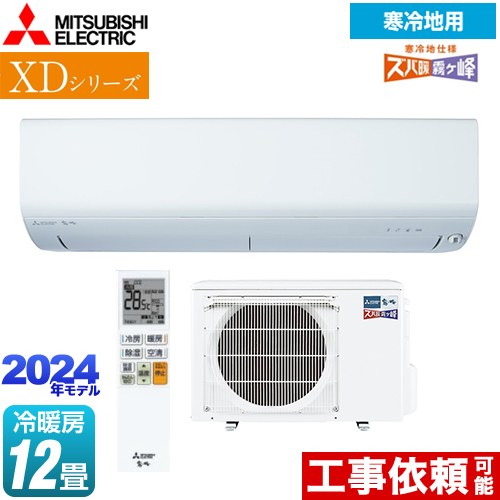 三菱 XDシリーズ ズバ暖 霧ヶ峰 ルームエアコン 暖房強化コンパクトモデル 冷房/暖房：12畳程度  ピュアホワイト ≪MSZ-XD3624S-W≫