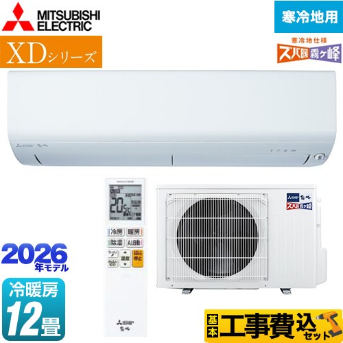 【工事費込セット（商品＋基本工事）】 三菱 XDシリーズ ズバ暖 霧ヶ峰 ルームエアコン 暖房強化モデル 寒冷地向け 冷房/暖房：12畳程度  ピュアホワイト ≪MSZ-XD3626S-W≫