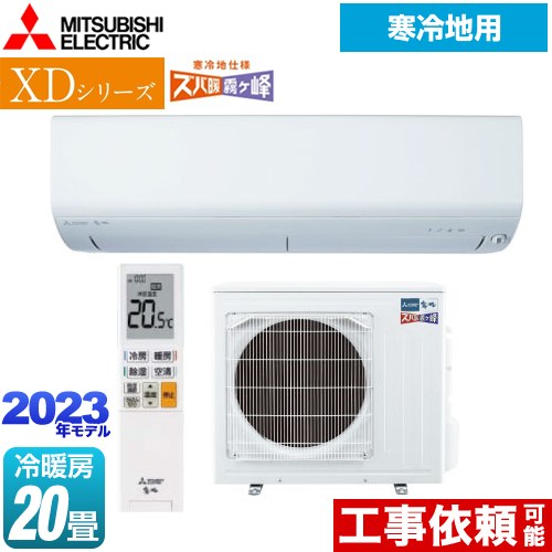 三菱 XDシリーズ ズバ暖 霧ヶ峰 ルームエアコン 暖房強化コンパクトモデル 冷房/暖房：20畳程度  ピュアホワイト ≪MSZ-XD6323S-W≫