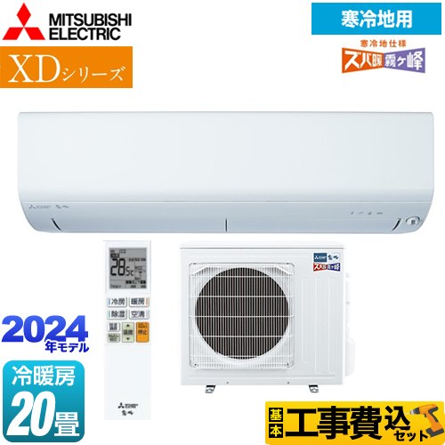 【工事費込セット（商品＋基本工事）】 三菱 XDシリーズ ズバ暖 霧ヶ峰 ルームエアコン 暖房強化コンパクトモデル 冷房/暖房：20畳程度  ピュアホワイト 　 ≪MSZ-XD6324S-W≫
