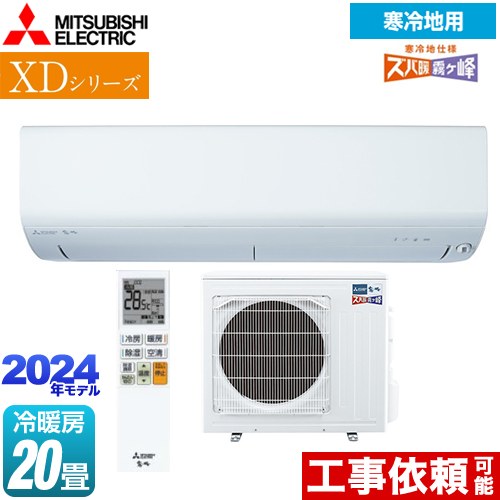 三菱 XDシリーズ ズバ暖 霧ヶ峰 ルームエアコン 暖房強化コンパクトモデル 冷房/暖房：20畳程度  ピュアホワイト ≪MSZ-XD6324S-W≫