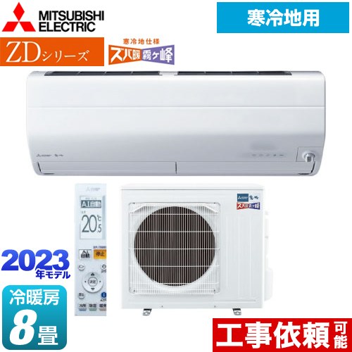 三菱 ZDシリーズ ズバ暖 霧ヶ峰 ルームエアコン AI搭載暖房強化プレミアムモデル 冷房/暖房：8畳程度  ピュアホワイト ≪MSZ-ZD2523-W≫