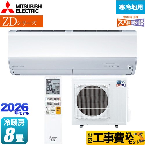 【工事費込セット（商品＋基本工事）】 三菱 ZDシリーズ ズバ暖 霧ヶ峰 ルームエアコン 暖房強化プレミアムモデル 寒冷地向け 冷房/暖房：8畳程度  ピュアホワイト ≪MSZ-ZD2526-W≫