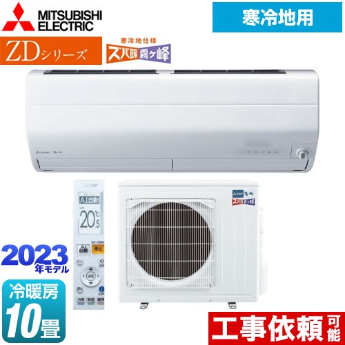 三菱 ZDシリーズ ズバ暖 霧ヶ峰 ルームエアコン AI搭載暖房強化プレミアムモデル 冷房/暖房：10畳程度  ピュアホワイト ≪MSZ-ZD2823S-W≫