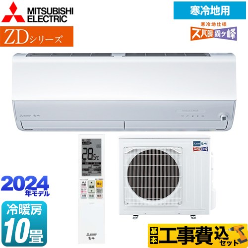 【工事費込セット（商品＋基本工事）】 三菱 ZDシリーズ ズバ暖 霧ヶ峰 ルームエアコン 暖房強化プレミアムモデル 冷房/暖房：10畳程度  ピュアホワイト 　 ≪MSZ-ZD2824S-W≫