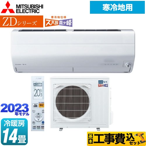 【工事費込セット（商品＋基本工事）】 三菱 ZDシリーズ ズバ暖 霧ヶ峰 ルームエアコン AI搭載暖房強化プレミアムモデル 冷房/暖房：14畳程度  ピュアホワイト ≪MSZ-ZD4023S-W≫