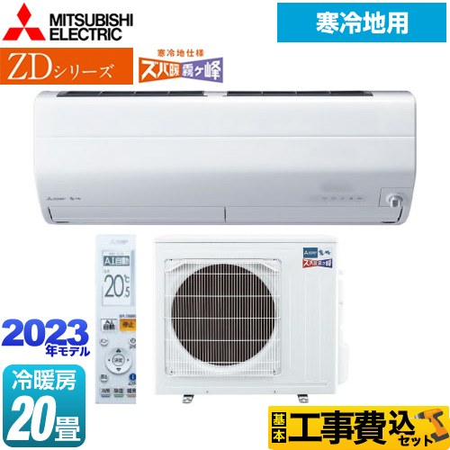 【工事費込セット（商品＋基本工事）】 三菱 ZDシリーズ ズバ暖 霧ヶ峰 ルームエアコン AI搭載暖房強化プレミアムモデル 冷房/暖房：20畳程度  ピュアホワイト ≪MSZ-ZD6323S-W≫