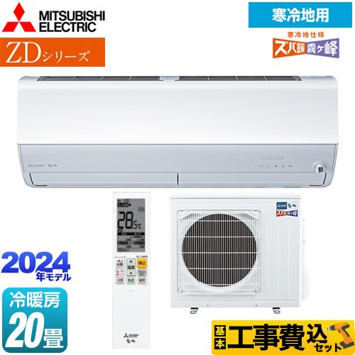 【工事費込セット（商品＋基本工事）】 三菱 ZDシリーズ ズバ暖 霧ヶ峰 ルームエアコン 暖房強化プレミアムモデル 冷房/暖房：20畳程度  ピュアホワイト 　 ≪MSZ-ZD6324S-W≫