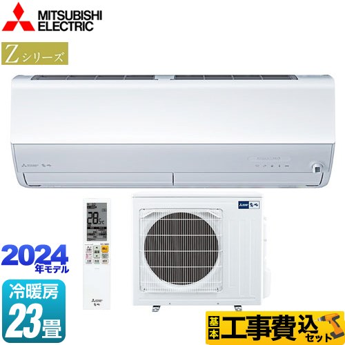 三菱 Zシリーズ　霧ヶ峰 ルームエアコン MSZ-ZW7124S-W 工事費込