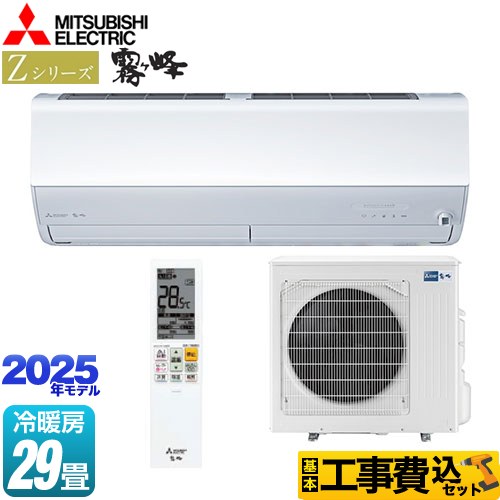 三菱 Zシリーズ　霧ヶ峰 ルームエアコン MSZ-ZW9025S-W 工事費込