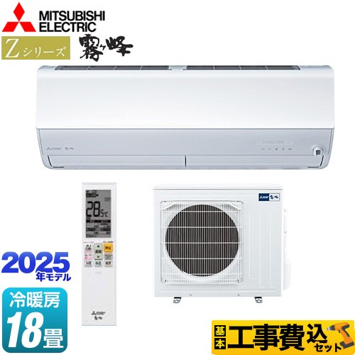 三菱 Zシリーズ　霧ヶ峰 ルームエアコン MSZ-ZXV5625S-W 工事費込 【東京ゼロエミ 補助金対象】