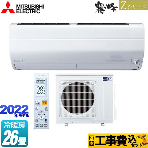三菱 Zシリーズ　霧ヶ峰 ルームエアコン MSZ-ZXV8022S-W 工事費込