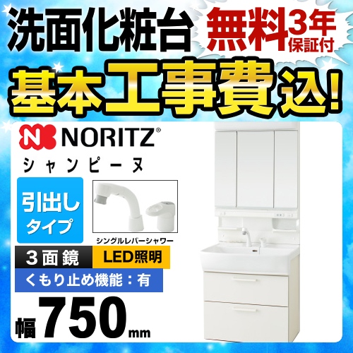 ノーリツ 洗面化粧台 Lsab 74awn1b Lcm 753lh Wa工事セット 洗面化粧台 生活堂 ノーリツ 洗面化粧台 Lsab 74awn1b Lcm 753lh Wa工事セット 洗面化粧台 生活堂