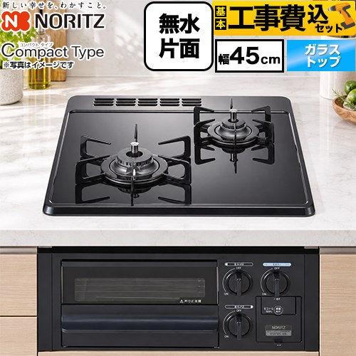 【工事費込セット（商品＋基本工事）】 ノーリツ Compact Type（コンパクトタイプ） 45cmビルトインコンロ 無水片面焼グリル 幅45cm  ブラックガラストップ 【プロパンガス】 ≪N2G24KSPS-LPG≫
