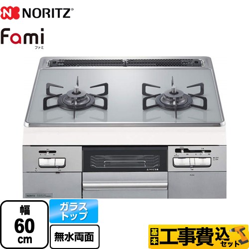 【工事費込セット（商品＋基本工事）】 【プロパンガス】 ノーリツ Fami ファミ 2口タイプ ビルトインコンロ ダブル高火力 幅60cm  つやめきシルバーグレーガラストップ クックボックス別売 　 ≪N2WT8RWTNASI-LPG≫